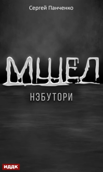 Постер книги Мшел. Книга 1. Нэбутори