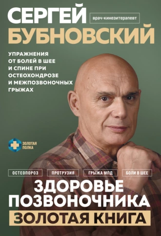 Постер книги Здоровье позвоночника. Упражнения от болей в шее и спине при остеохондрозе и межпозвоночных грыжах. Золотая книга