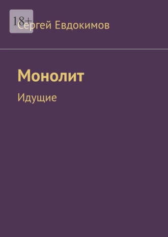 Постер книги Монолит. Идущие