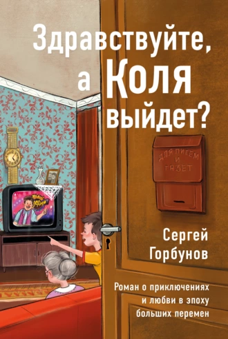 Постер книги Здравствуйте, а Коля выйдет? Роман о приключениях и любви в эпоху больших перемен