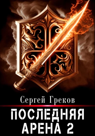 Постер книги Последняя Арена 2