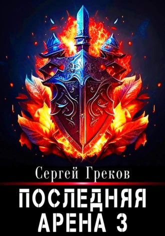 Постер книги Последняя Арена 3