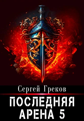 Постер книги Последняя Арена 5