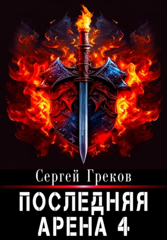 Постер книги Последняя Арена 4