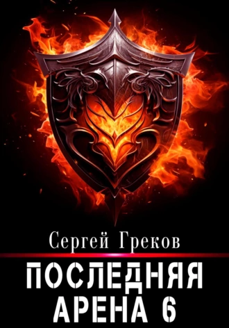 Постер книги Последняя Арена 6