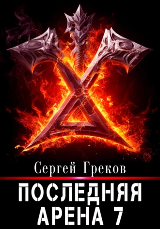 Постер книги Последняя Арена 7