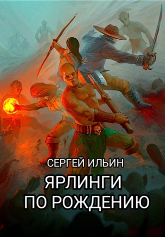 Постер книги Ярлинги по рождению