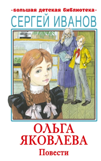 Постер книги Ольга Яковлева