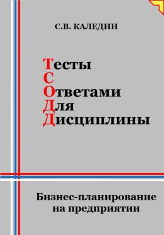 Постер книги Тесты с ответами для дисциплины. Бизнес-планирование на предприятии