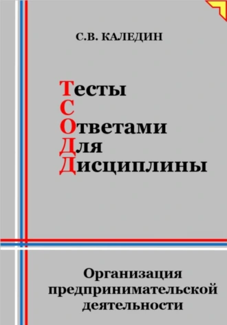 Постер книги Тесты с ответами для дисциплины. Организация предпринимательской деятельности