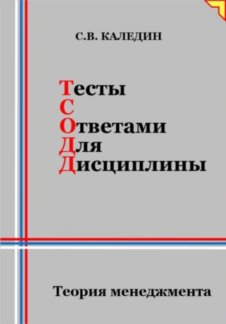 Постер книги Тесты с ответами для дисциплины. Теория менеджмента