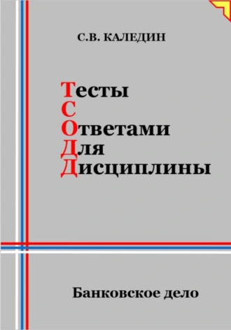 Постер книги Тесты с ответами для дисциплины. Банковское дело