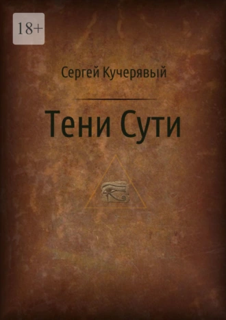 Постер книги Тени Сути. Альтернативный взгляд на жизнь и деятельность Исаака Ньютона