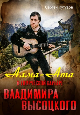 Постер книги Алма-Ата в творческой карьере Владимира Высоцкого