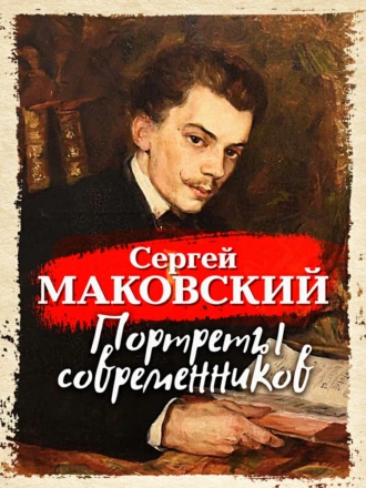 Постер книги Портреты современников