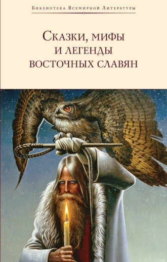 Постер книги Сказки, мифы и легенды восточных славян