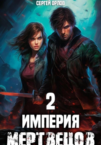 Постер книги Империя Мертвецов – 2