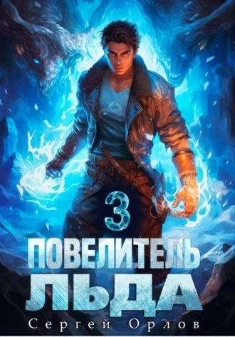 Постер книги Повелитель Льда – 3