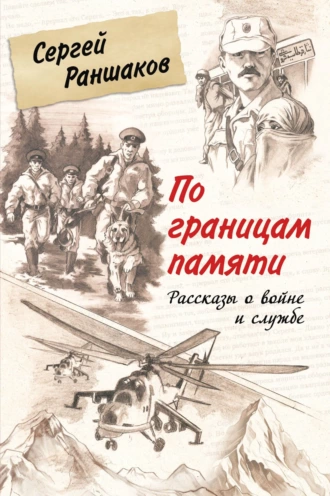 Постер книги По границам памяти. Рассказы о войне и службе