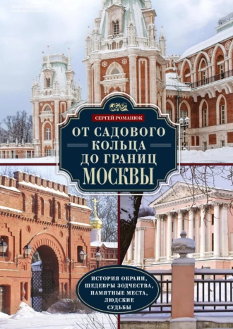 Постер книги От Садового кольца до границ Москвы. История окраин, шедевры зодчества, памятные места, людские судьбы