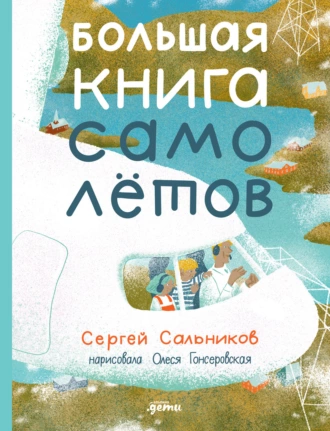 Постер книги Большая книга самолётов. Фюзеляж, багаж и экипаж