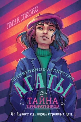 Постер книги Тайна привратников