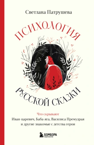 Постер книги Психология русской сказки. Что скрывают Иван Царевич, Баба Яга, Василиса Премудрая и другие знакомые с детства герои