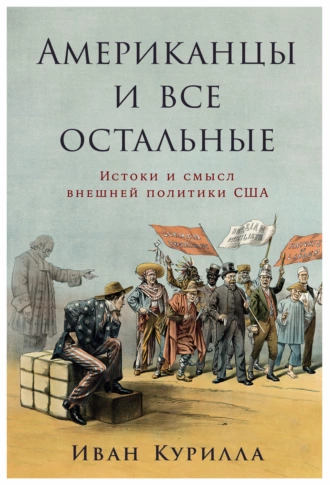 Постер книги Американцы и все остальные: Истоки и смысл внешней политики США