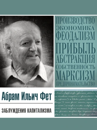 Постер книги Заблуждения капитализма или Пагубная самонадеянность профессора Хайека