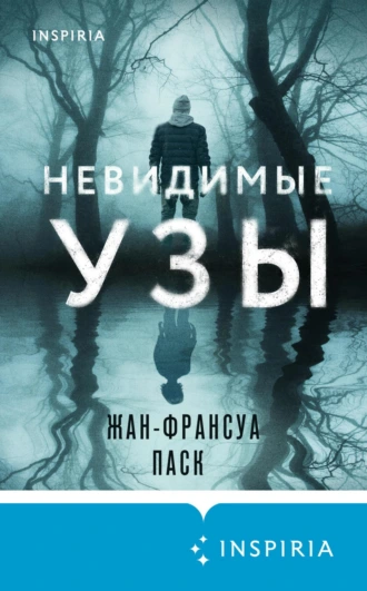 Постер книги Невидимые узы