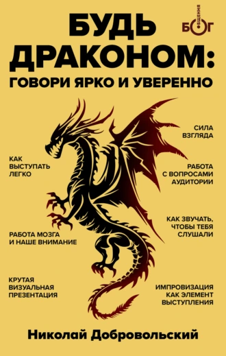 Постер книги Будь драконом. Говорить ярко и уверенно