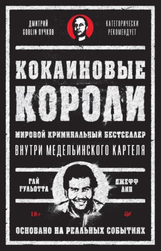 Постер книги Кокаиновые короли