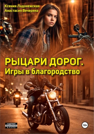 Постер книги Рыцари дорог. Игры в благородство