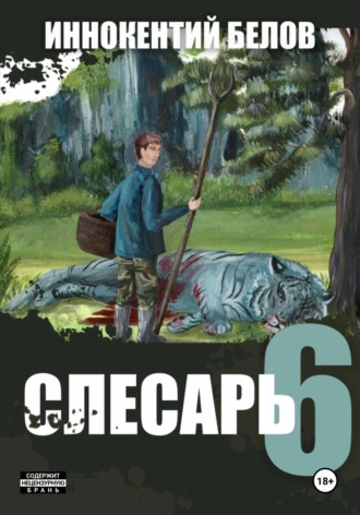 Постер книги Слесарь 6