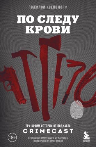 Постер книги По следу крови. Тру-крайм истории от подкаста CrimeCast