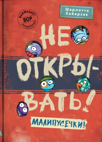 Постер книги Не открывать! Малипусечки!