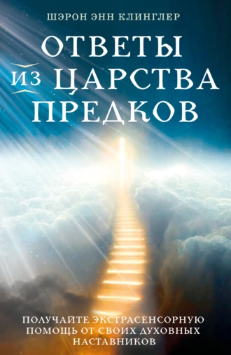 Постер книги Ответы из Царства предков: получайте экстрасенсорную помощь от своих Духовных Наставников