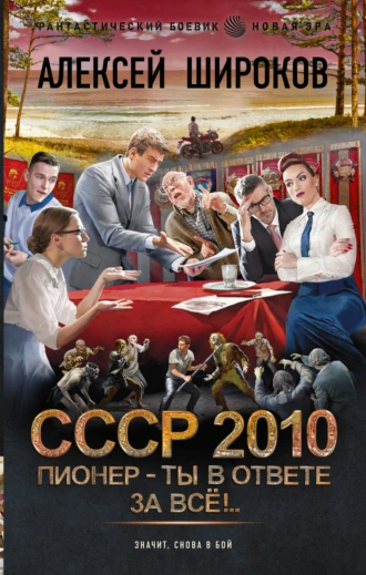 Постер книги СССР 2010. Пионер – ты в ответе за всё!