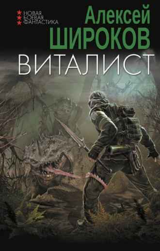 Постер книги Виталист