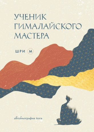 Постер книги Ученик гималайского мастера. Автобиография йога