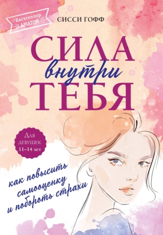 Постер книги Сила внутри тебя. Как повысить самооценку и побороть страхи