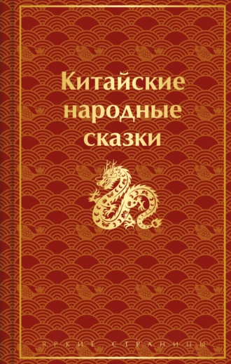 Постер книги Китайские народные сказки