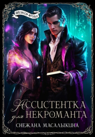 Постер книги Ассистентка для некроманта