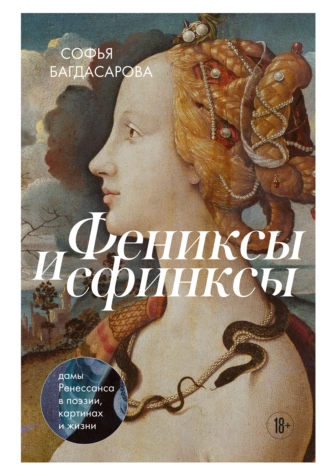 Постер книги Фениксы и сфинксы. Дамы Ренессанса в поэзии, картинах и жизни