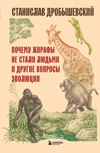 Постер книги Почему жирафы не стали людьми и другие вопросы эволюции