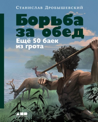 Постер книги Борьба за обед: Ещё 50 баек из грота