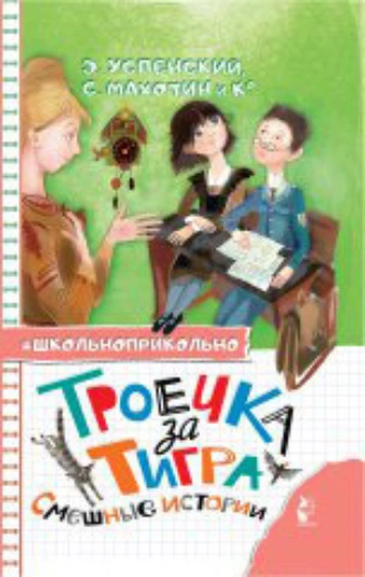 Постер книги Троечка за тигра. Смешные истории