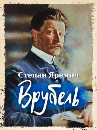 Постер книги Врубель