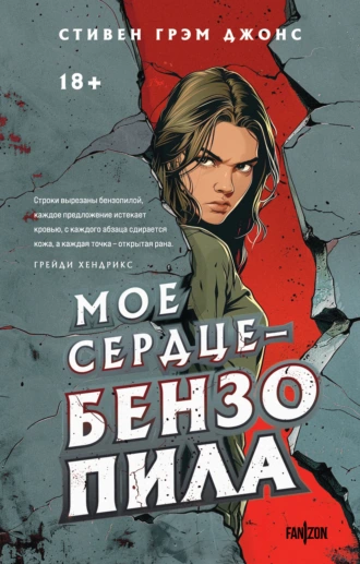 Постер книги Мое сердце – бензопила