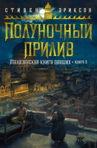 Постер книги Полуночный прилив